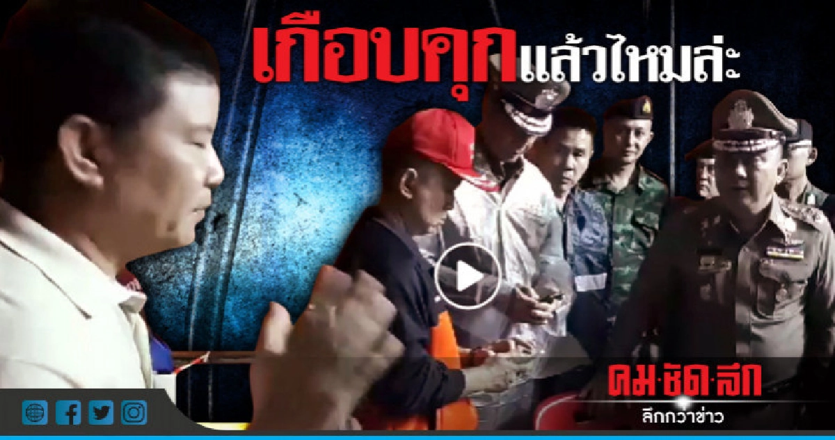 "ศรีวราห์"ถาม เจาะถ้ำขออุทยานหรือยัง (ชมคลิป)