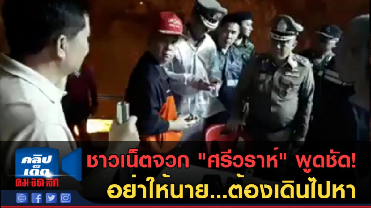 (คลิปข่าว) ชาวเน็ตจวก "ศรีวราห์" พูดชัด! อย่าให้นายต้องไปหา (คลิปข่าว) ชาวเน็ตจวก "ศรีวราห์" พูดชัด! อย่าให้นายต้องไปหา