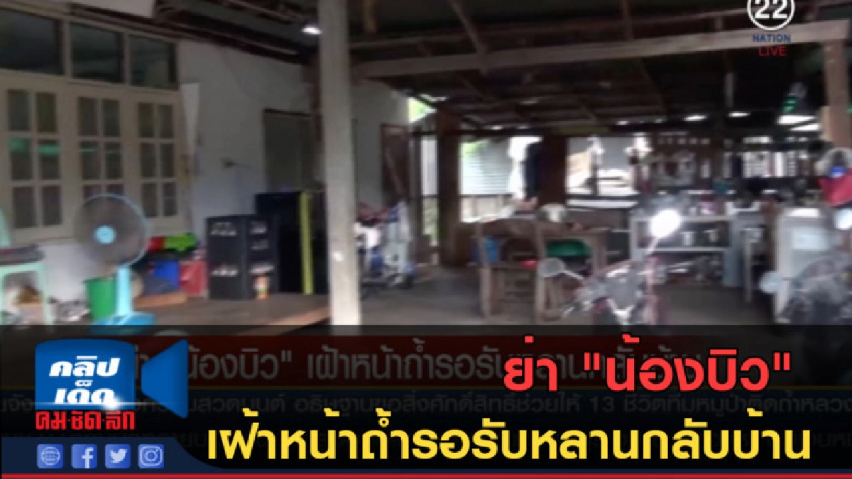 (คลิปข่าว) ย่า "น้องบิว" เฝ้าหน้าถ้ำรอรับหลานกลับบ้าน (คลิปข่าว) ย่า "น้องบิว" เฝ้าหน้าถ้ำรอรับหลานกลับบ้าน