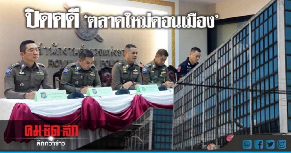 ปิดคดี"ตลาดใหม่ดอนเมือง"สั่งฟ้อง11ผู้ต้องหา ปิดคดี"ตลาดใหม่ดอนเมือง"สั่งฟ้อง11ผู้ต้องหา