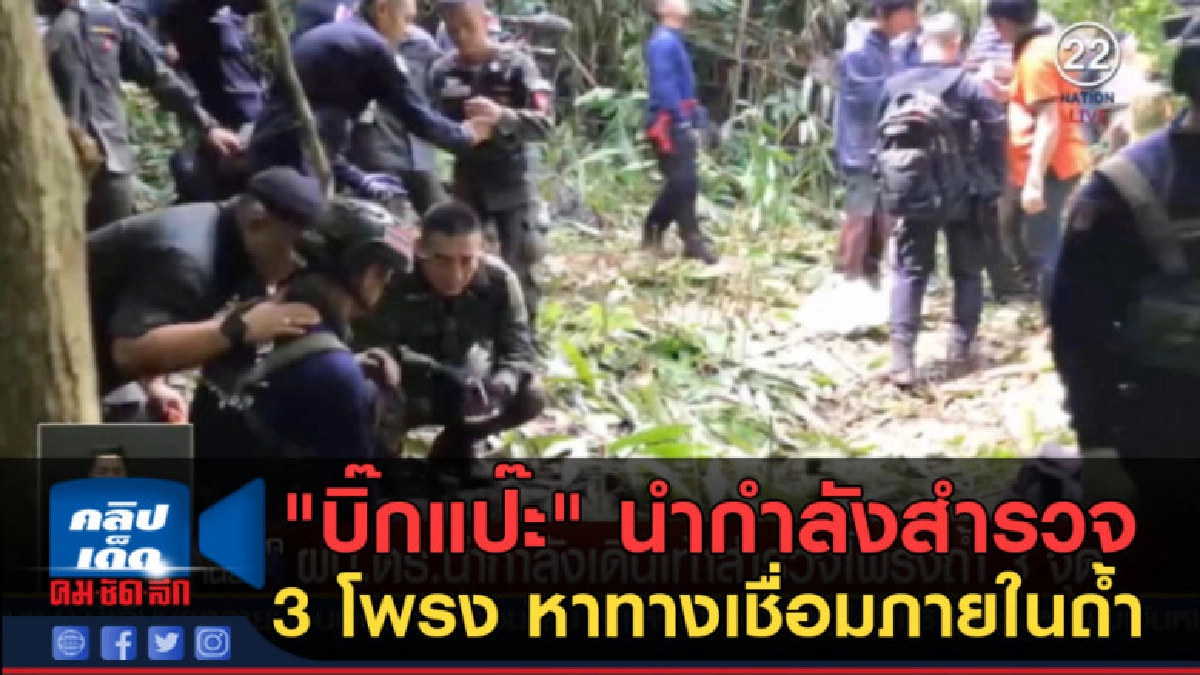 (คลิปข่าว) "บิ๊กแป๊ะ" นำกำลังสำรวจ 3 โพรง หาทางเชื่อมภายใน