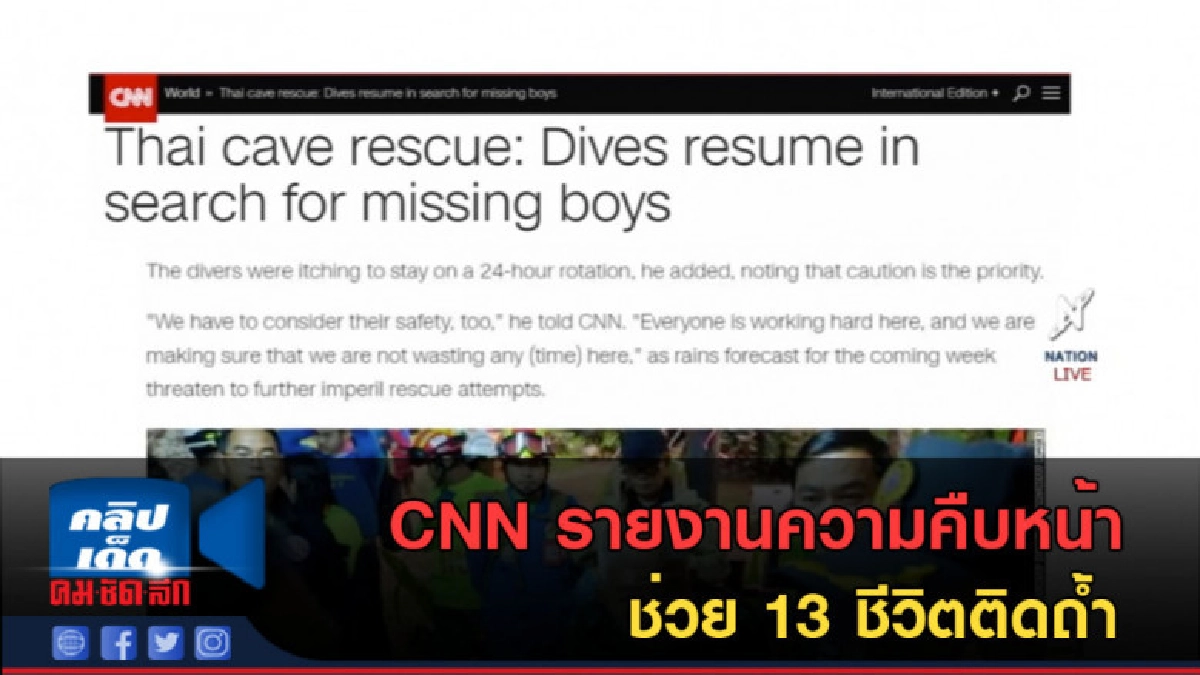 (คลิปข่าว) CNN รายงานความคืบหน้า ช่วย 13 ชีวิตติดถ้ำ (คลิปข่าว) CNN รายงานความคืบหน้า ช่วย 13 ชีวิตติดถ้ำ