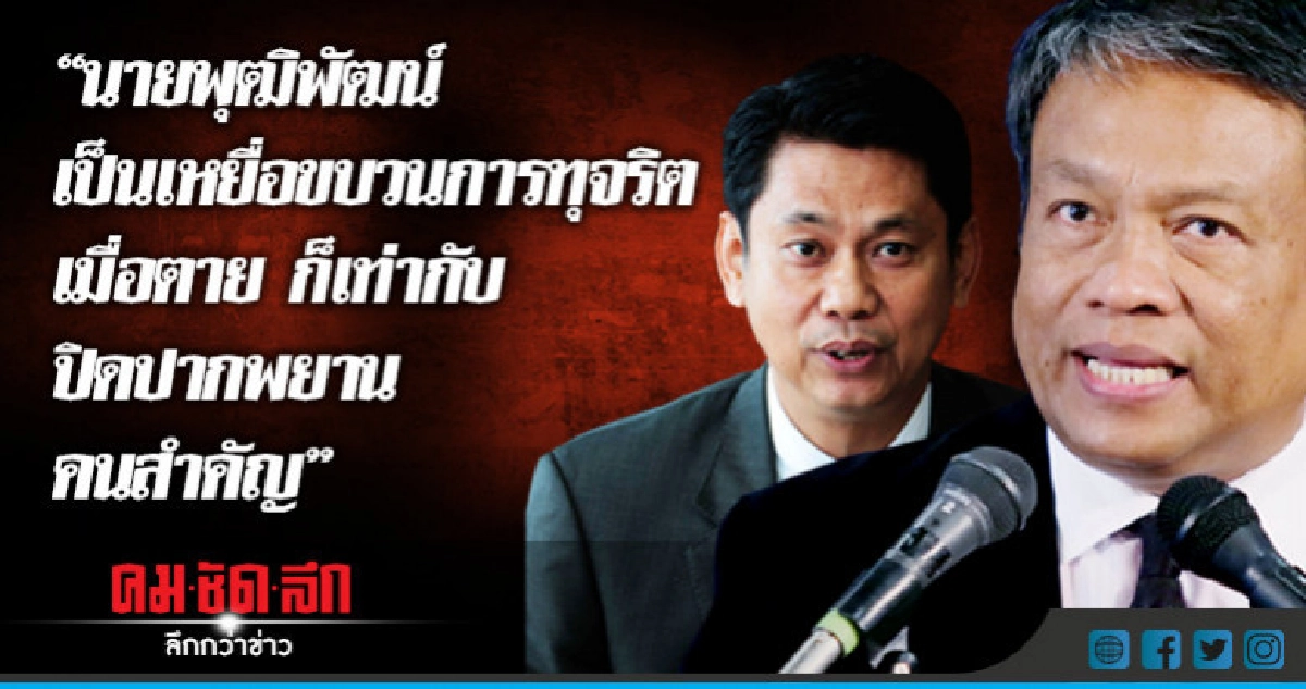 "วัชระ" ไม่เชื่อ "อดีตปลัดพม." ฆ่าตัวตาย !! "วัชระ" ไม่เชื่อ "อดีตปลัดพม." ฆ่าตัวตาย !!