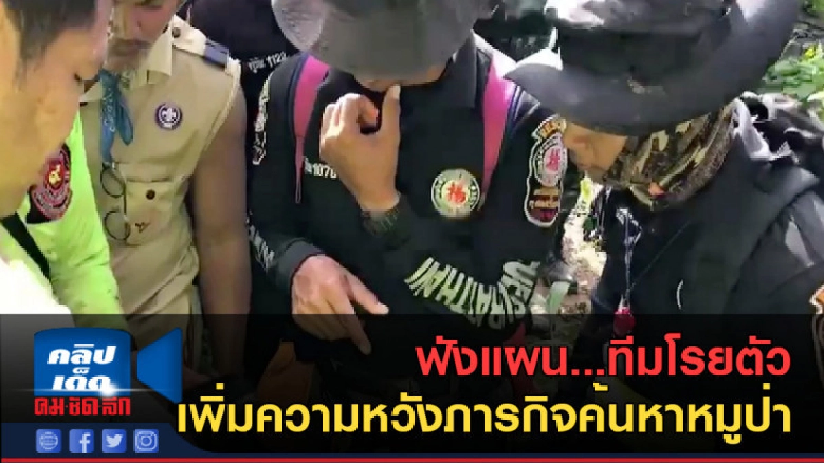 (คลิปข่าว) ฟังแผน...ทีมโรยตัว เพิ่มความหวังภารกิจค้นหาหมูป่า (คลิปข่าว) ฟังแผน...ทีมโรยตัว เพิ่มความหวังภารกิจค้นหาหมูป่า