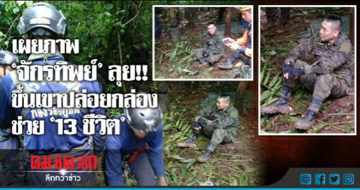 เผยภาพ "ผบ.ตร"จักรทิพย์ ลุย!! ขึ้นเขาปล่อยกล่องช่วย"13ชีวิต" เผยภาพ "ผบ.ตร"จักรทิพย์ ลุย!! ขึ้นเขาปล่อยกล่องช่วย"13ชีวิต"