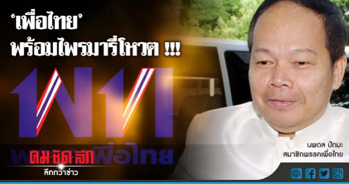"นพดล"ยืนยัน"เพื่อไทย"พร้อมไพรมารี่โหวต "นพดล"ยืนยัน"เพื่อไทย"พร้อมไพรมารี่โหวต
