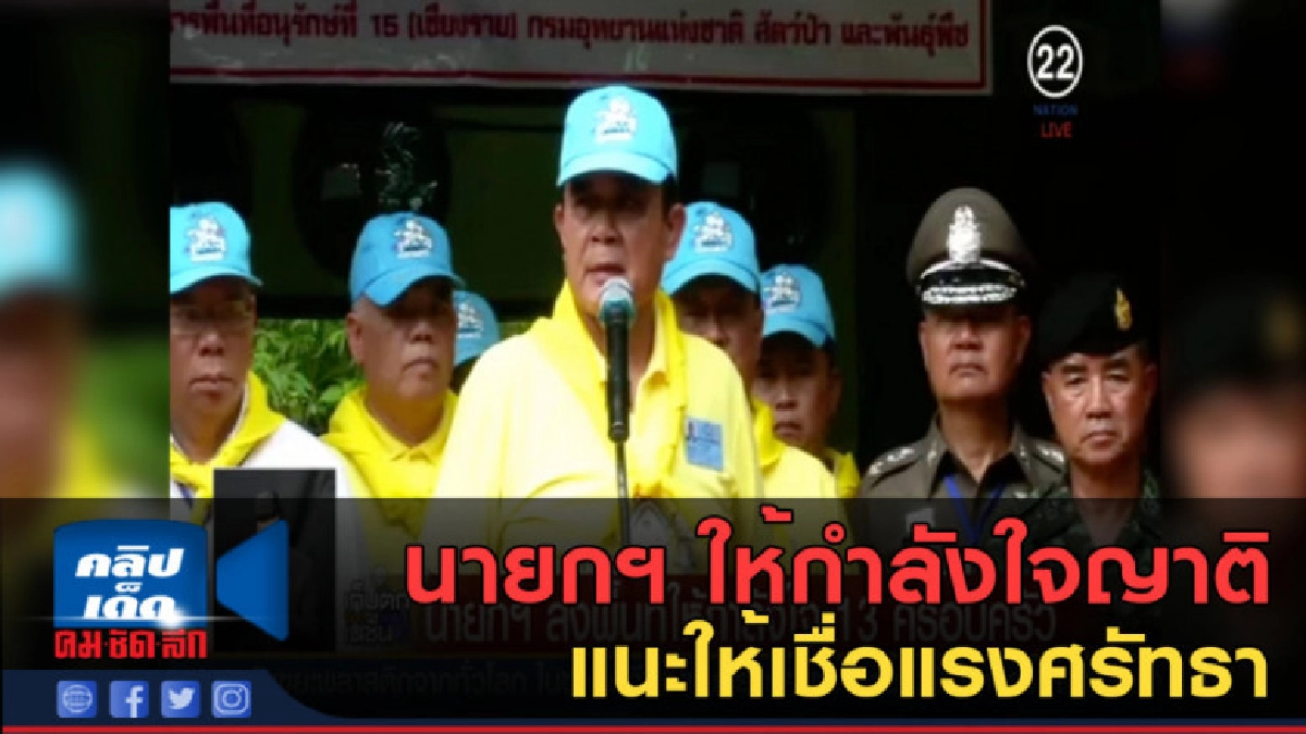 (คลิปข่าว) นายกฯ ให้กำลังใจญาติแนะให้เชื่อแรงศรัทธา (คลิปข่าว) นายกฯ ให้กำลังใจญาติแนะให้เชื่อแรงศรัทธา