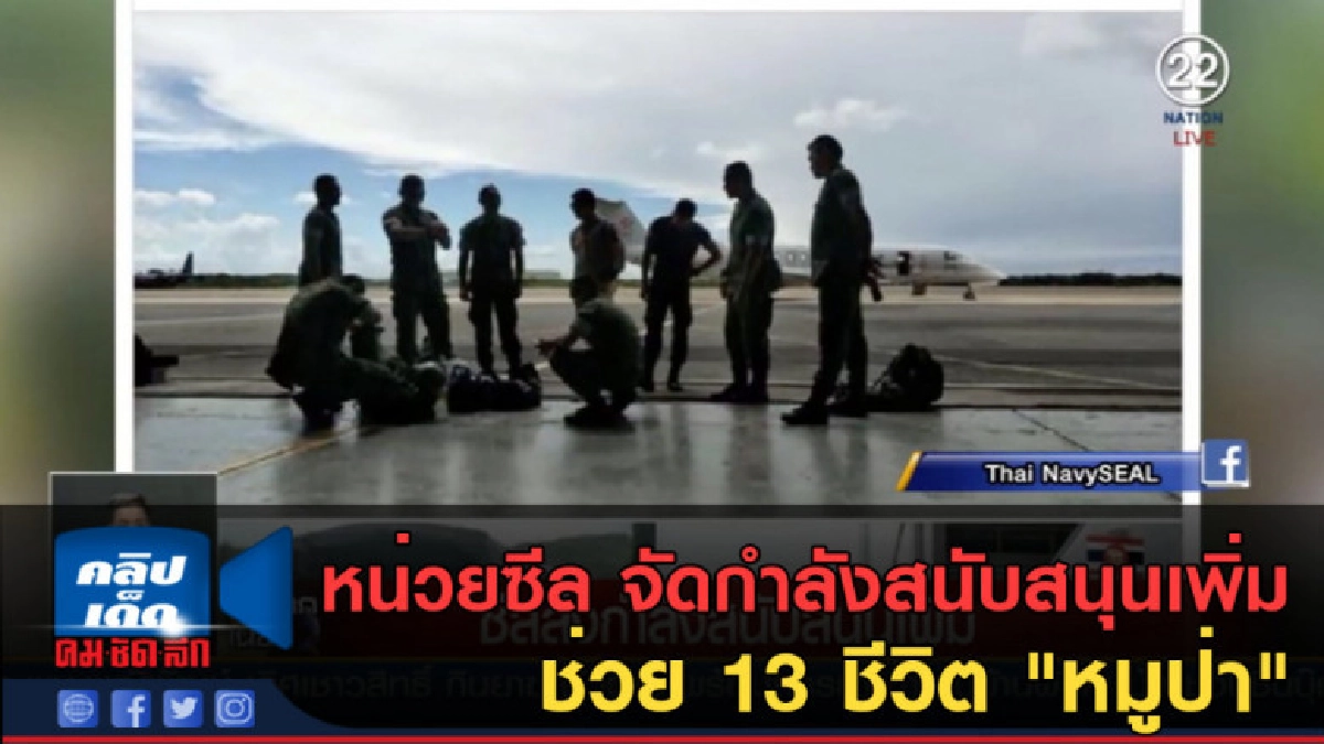 (คลิปข่าว) หน่วยซีล จัดกำลังสนับสนุนเพิ่ม ช่วย 13 ชีวิต 
