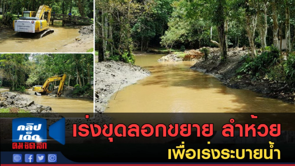 (คลิปข่าว) เร่งขุดลอกขยาย ลำห้วย เพื่อเร่งระบายน้ำออก (คลิปข่าว) เร่งขุดลอกขยาย ลำห้วย เพื่อเร่งระบายน้ำออก