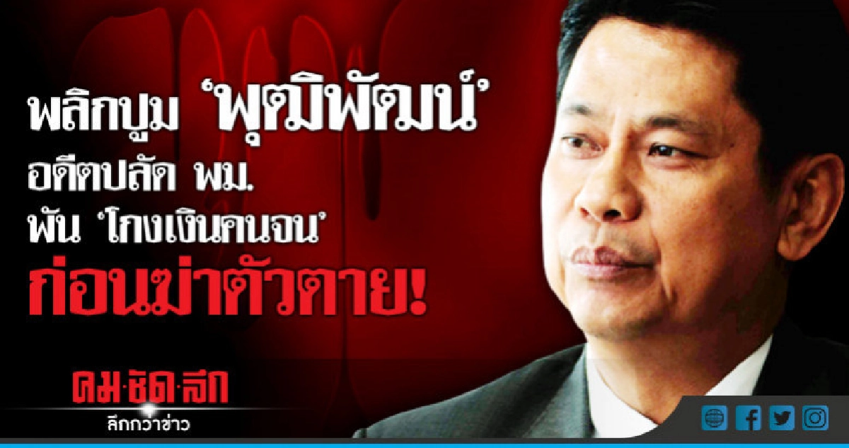พลิกปูม อดีต ปลัด พม."พุฒิพัฒน์"พันโกงเงินคนจน ก่อนฆ่าตัวตาย พลิกปูม อดีต ปลัด พม."พุฒิพัฒน์"พันโกงเงินคนจน ก่อนฆ่าตัวตาย