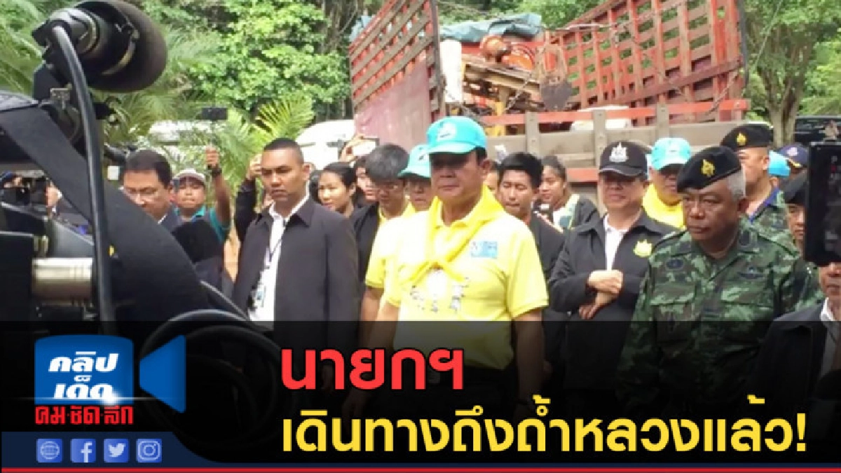 (คลิปข่าว) นายกฯ เดินทางถึงถ้ำหลวงแล้ว! (คลิปข่าว) นายกฯ เดินทางถึงถ้ำหลวงแล้ว!