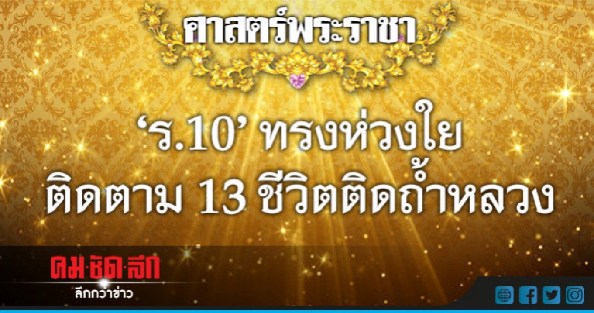 "ร.10" ทรงห่วงใยติดตาม 13 ชีวิตติดถ้ำหลวง "ร.10" ทรงห่วงใยติดตาม 13 ชีวิตติดถ้ำหลวง