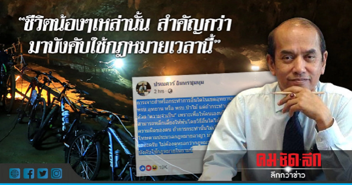 "อัยการ" ยกข้อกฎหมาย "เจาะถ้ำ" ช่วยคน "ไม่ต้องรับผิด" 