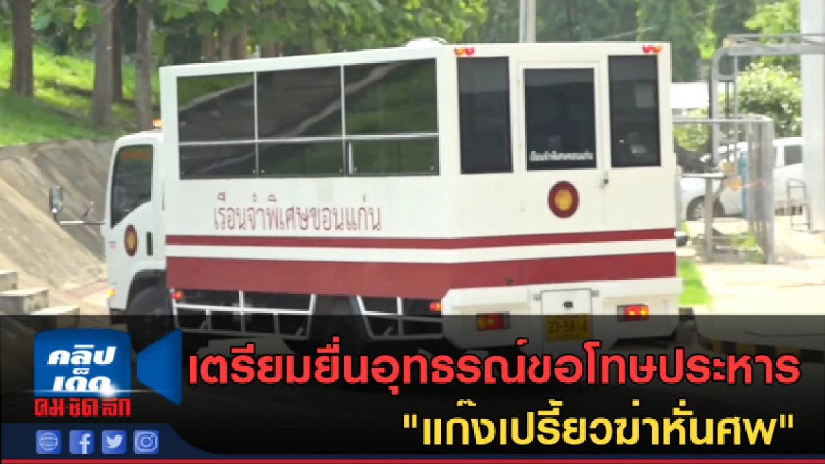(คลิปข่าว) เตรียมยื่นอุทธรณ์ขอโทษประหาร แก๊งเปรี้ยวฆ่าหั่นศพ (คลิปข่าว) เตรียมยื่นอุทธรณ์ขอโทษประหาร แก๊งเปรี้ยวฆ่าหั่นศพ