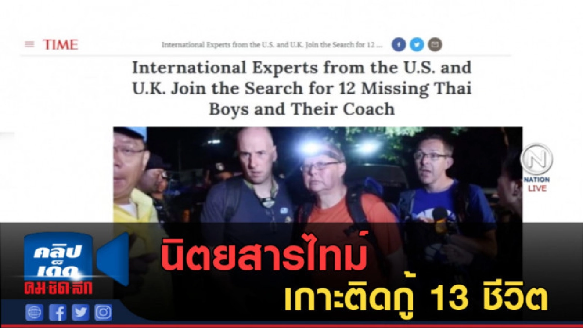 (คลิปข่าว) นิตยสารไทม์....เกาะติดกู้ 13 ชีวิต (คลิปข่าว) นิตยสารไทม์....เกาะติดกู้ 13 ชีวิต