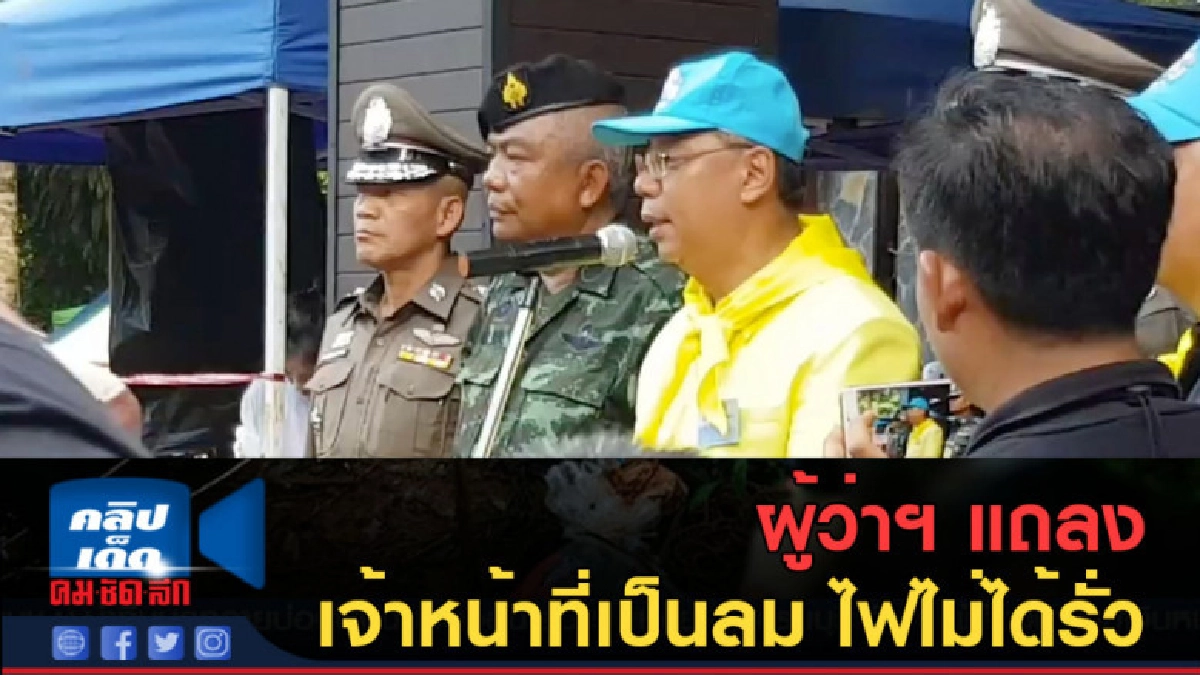 (คลิปข่าว) ผู้ว่าฯ แถลง เจ้าหน้าที่เป็นลม ไฟไม่ได้รั่ว (คลิปข่าว) ผู้ว่าฯ แถลง เจ้าหน้าที่เป็นลม ไฟไม่ได้รั่ว