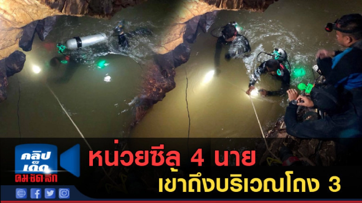 (คลิปข่าว) หน่วยซีล 4 นายเข้าถึงบริเวณโถง 3 กำลังทดลองสัญญาณ