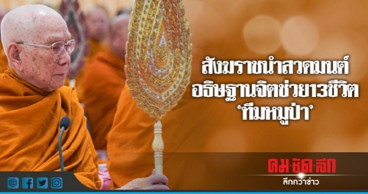 สังฆราชนำสวดมนต์อธิษฐานจิตช่วย13ชีวิตทีมหมูป่า สังฆราชนำสวดมนต์อธิษฐานจิตช่วย13ชีวิตทีมหมูป่า