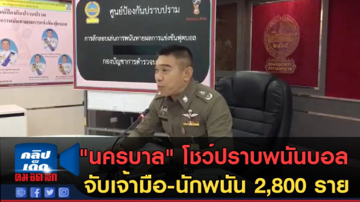 (คลิปข่าว) "นครบาล" โชว์ปราบพนันบอล จับเจ้ามือ-นักพนัน (คลิปข่าว) "นครบาล" โชว์ปราบพนันบอล จับเจ้ามือ-นักพนัน