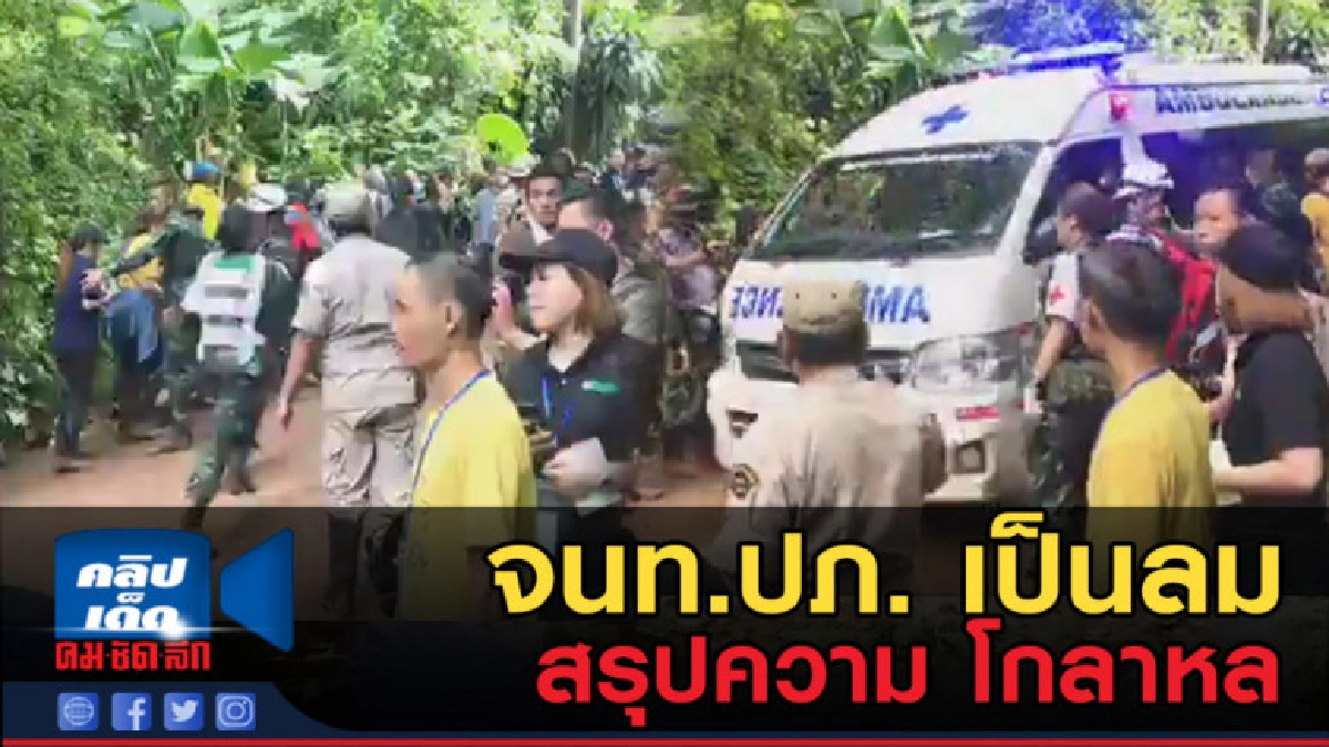 (คลิปข่าว) ด่วน! 2คลิป  สรุปสถานการณ์ จนท.ปภ. เป็นลม 1 นาย