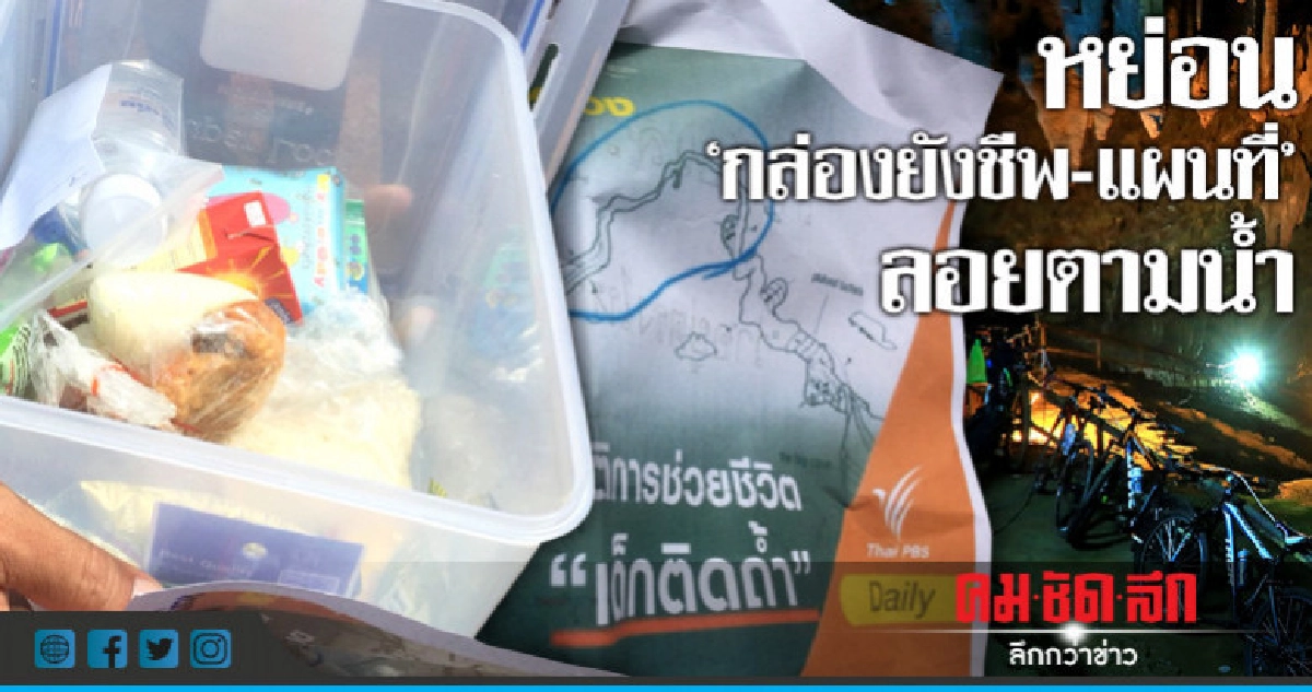 หย่อน 'กล่องยังชีพ-แผนที่' ช่วย 13 ชีวิต 