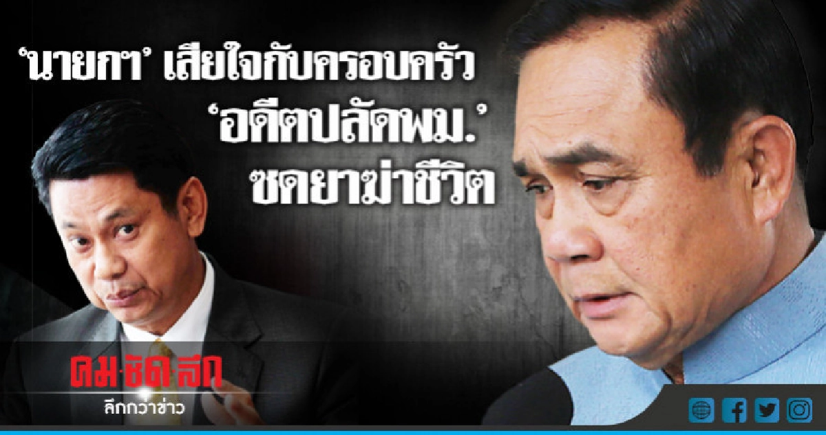 "นายกฯ"เสียใจกับครอบครัว"อดีตปลัดพม."ซดยาฆ่าชีวิต "นายกฯ"เสียใจกับครอบครัว"อดีตปลัดพม."ซดยาฆ่าชีวิต