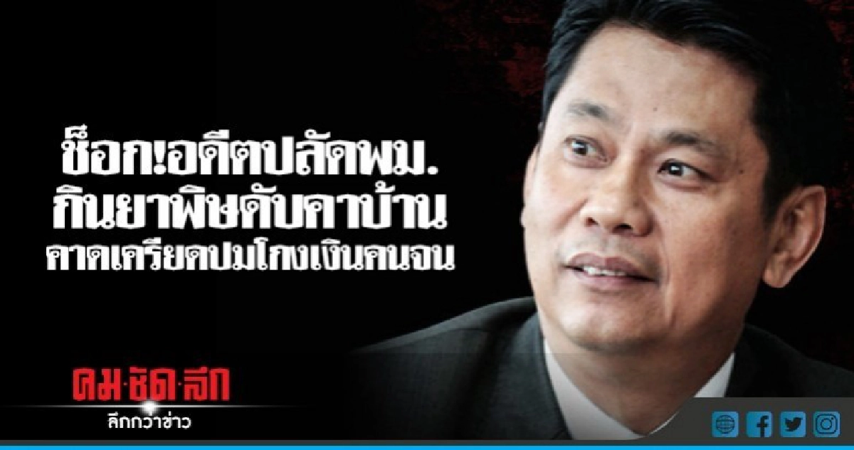 ช็อก!อดีตปลัดพม.กินยาพิษดับคาบ้าน-คาดเครียดปมโกงเงินคนจน ช็อก!อดีตปลัดพม.กินยาพิษดับคาบ้าน-คาดเครียดปมโกงเงินคนจน