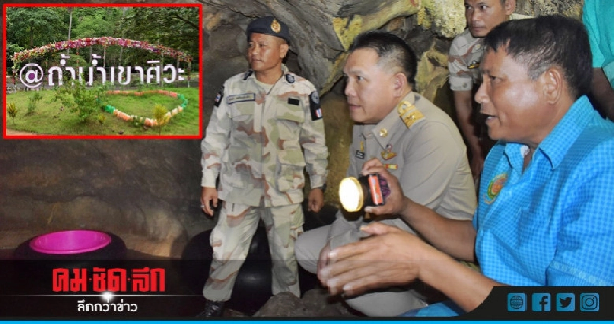 สั่งปิดถ้ำน้ำเขาศิวะป้องกันซ้ำรอยถ้ำหลวง สั่งปิดถ้ำน้ำเขาศิวะป้องกันซ้ำรอยถ้ำหลวง