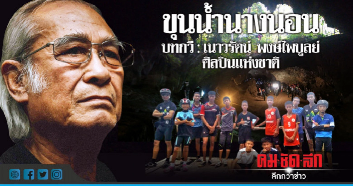 "ขุนน้ำนางนอน" บทกวี : เนาวรัตน์ พงษ์ไพบูลย์ "ขุนน้ำนางนอน" บทกวี : เนาวรัตน์ พงษ์ไพบูลย์