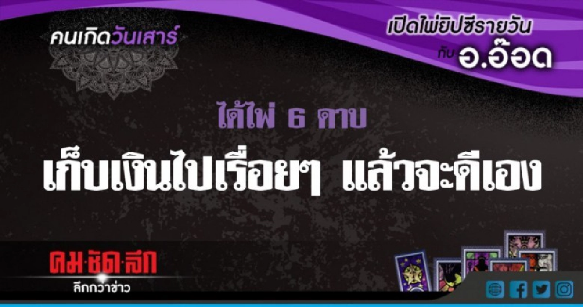 เปิดไพ่ยิปซีรายวัน : ส.30มิ.ย.61 เปิดไพ่ยิปซีรายวัน : ส.30มิ.ย.61