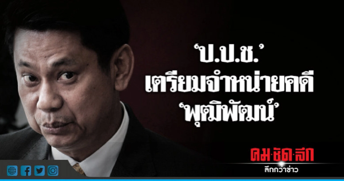 "ป.ป.ช."เตรียมจำหน่ายคดี"พุฒิพัฒน์" "ป.ป.ช."เตรียมจำหน่ายคดี"พุฒิพัฒน์"