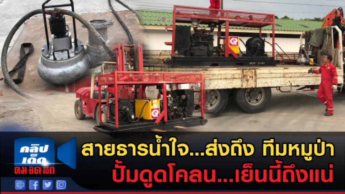 (คลิปข่าว) เร่งขนย้าย..ปั้มดูดโคลน เย็นนี้ถึงถ้ำหลวง (คลิปข่าว) เร่งขนย้าย..ปั้มดูดโคลน เย็นนี้ถึงถ้ำหลวง