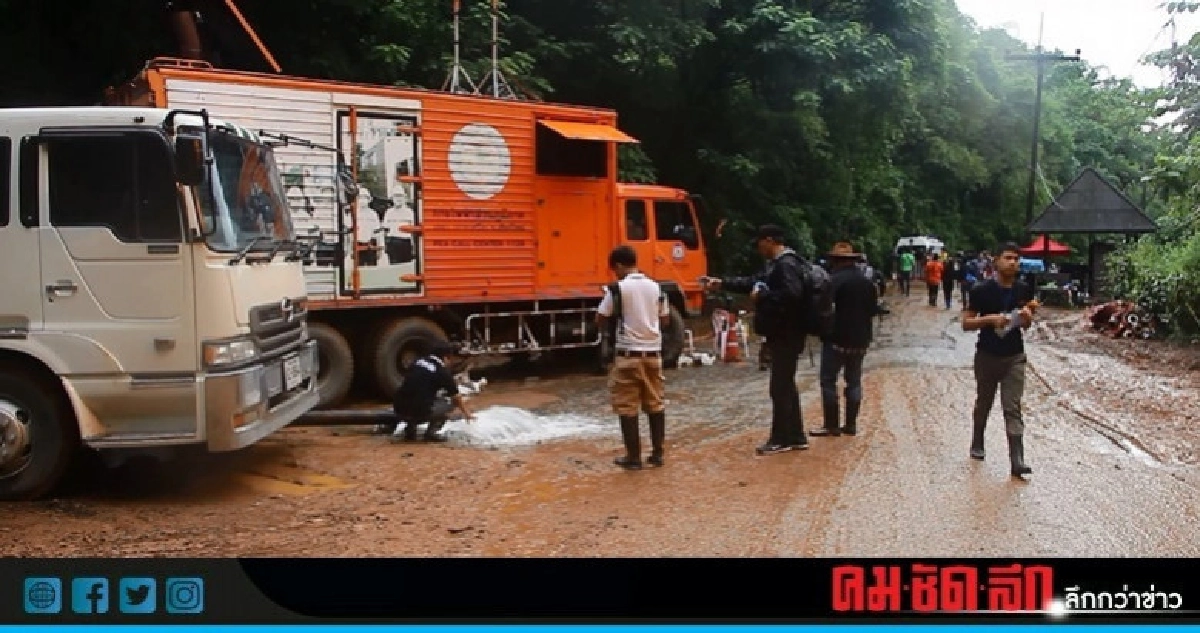 เร่งระดมสูบน้ำ 'ถ้ำหลวง' หวั่นฝนถล่มอีกระลอก! เร่งระดมสูบน้ำ 'ถ้ำหลวง' หวั่นฝนถล่มอีกระลอก!