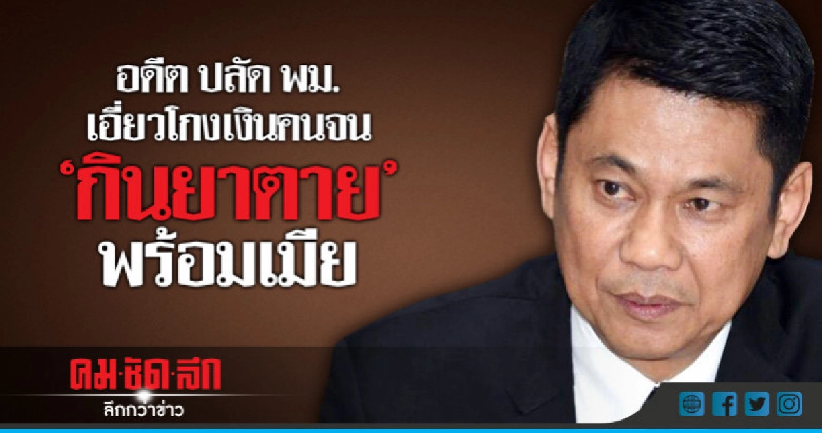 ด่วน !! ปลัด พม. เอี่ยวโกงเงินคนจนกินยาฆ่าตัวตายพร้อมเมีย