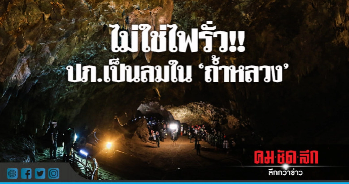 ไม่ใช่ไฟรั่ว!! ปภ.เป็นลมใน "ถ้ำหลวง" ไม่ใช่ไฟรั่ว!! ปภ.เป็นลมใน "ถ้ำหลวง"