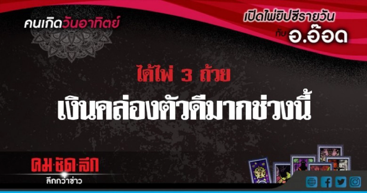 เปิดไพ่ยิปซีรายวัน : อา.1ก.ค.61 เปิดไพ่ยิปซีรายวัน : อา.1ก.ค.61
