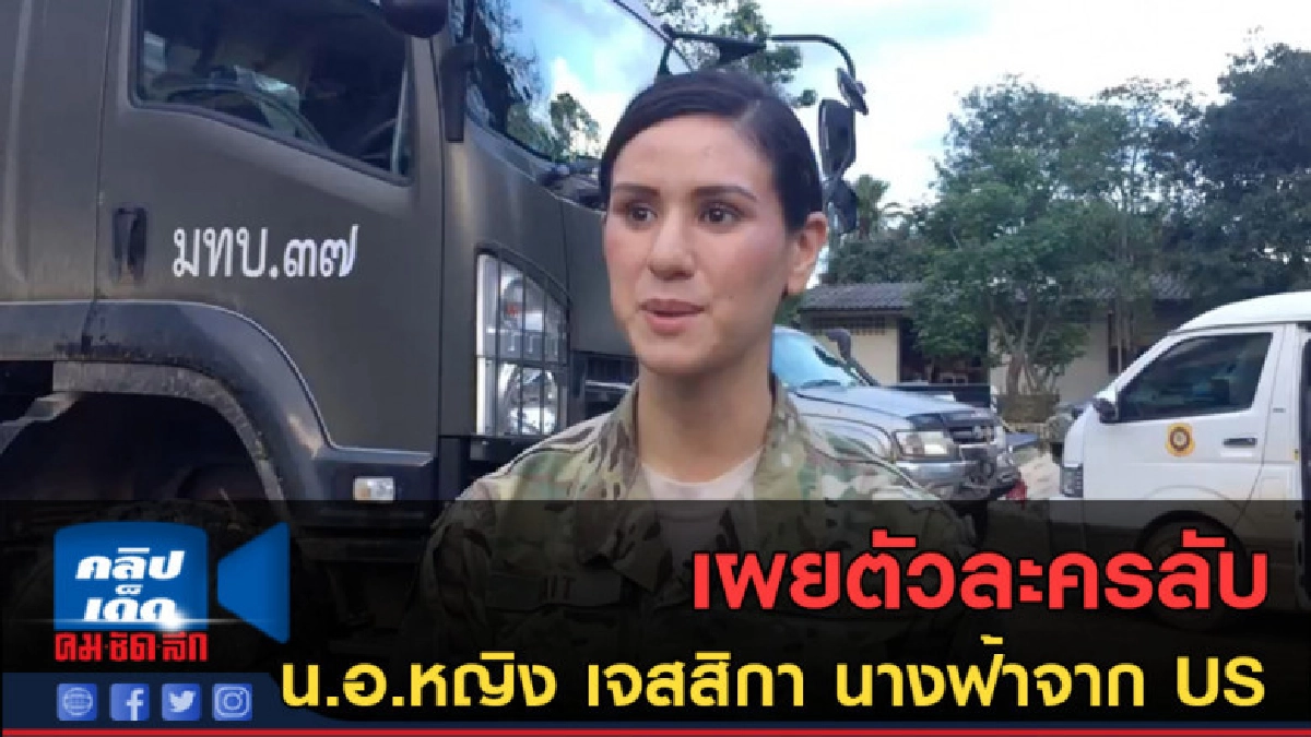 (คลิปข่าว) เผยตัวละครลับ น.อ.หญิง เจสสิกา นางฟ้าจาก US