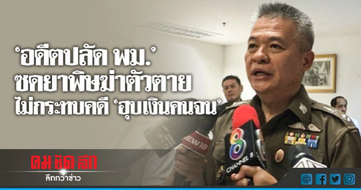 "อดีตปลัด พม." ซดยาพิษฆ่าตัวตายไม่กระทบคดีฮุบเงินคนจน "อดีตปลัด พม." ซดยาพิษฆ่าตัวตายไม่กระทบคดีฮุบเงินคนจน