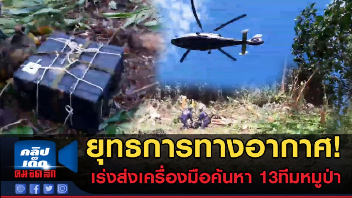 (คลิปข่าว) ยุทธการบนฟ้า! เร่งส่งอุปกรณ์ทางอากาศช่วยทีมหมูป่า (คลิปข่าว) ยุทธการบนฟ้า! เร่งส่งอุปกรณ์ทางอากาศช่วยทีมหมูป่า