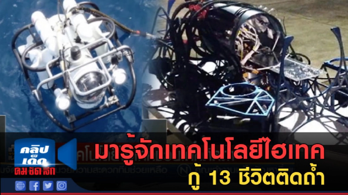 (คลิปข่าว) มารู้จักกับเทคโนโลยีไฮเทค กู้ 13 ชีวิตติดถ้ำ 