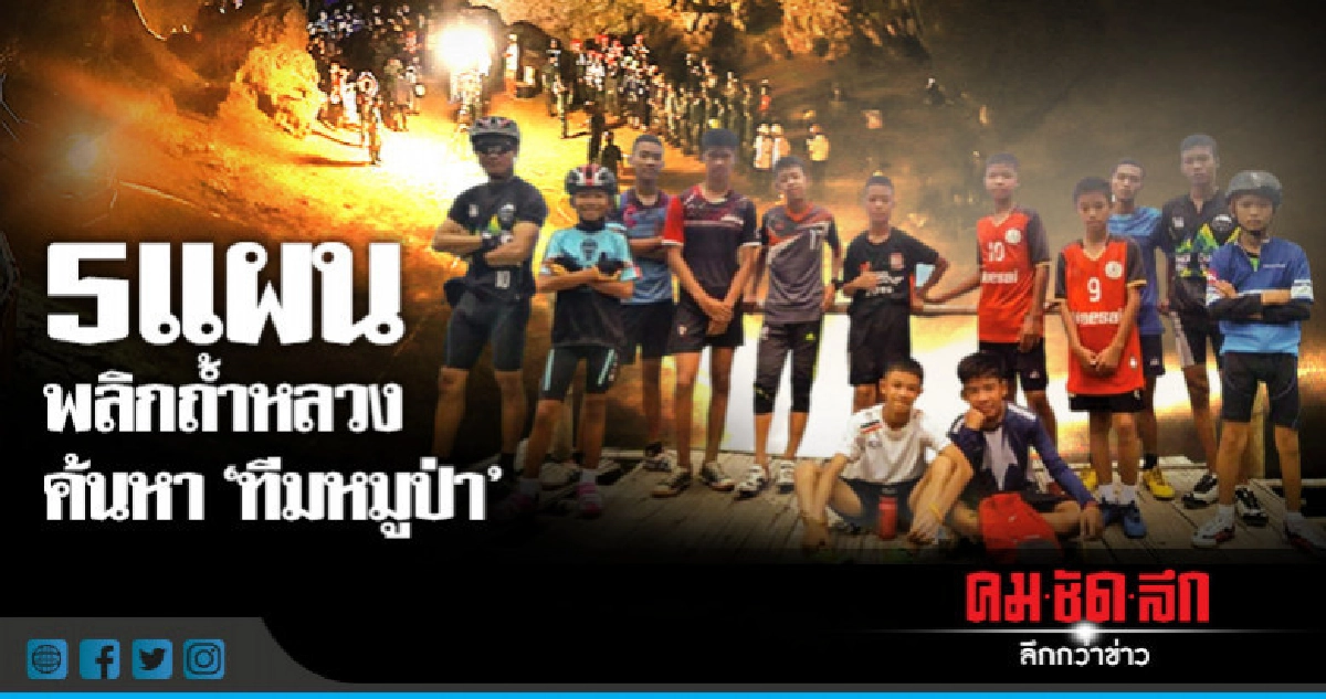 เปิด 5 แผน!! พลิกถ้ำหลวงค้นหา "ทีมหมูป่า" เปิด 5 แผน!! พลิกถ้ำหลวงค้นหา "ทีมหมูป่า"