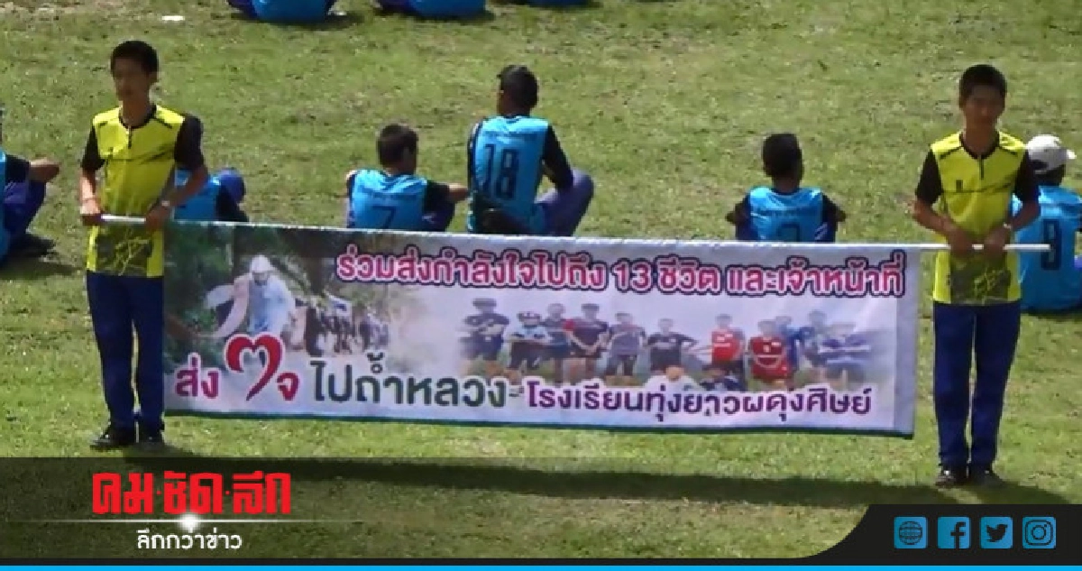 แปรอักษรให้กำลังใจ 13 ชีวิตติดถ้ำ !! แปรอักษรให้กำลังใจ 13 ชีวิตติดถ้ำ !!