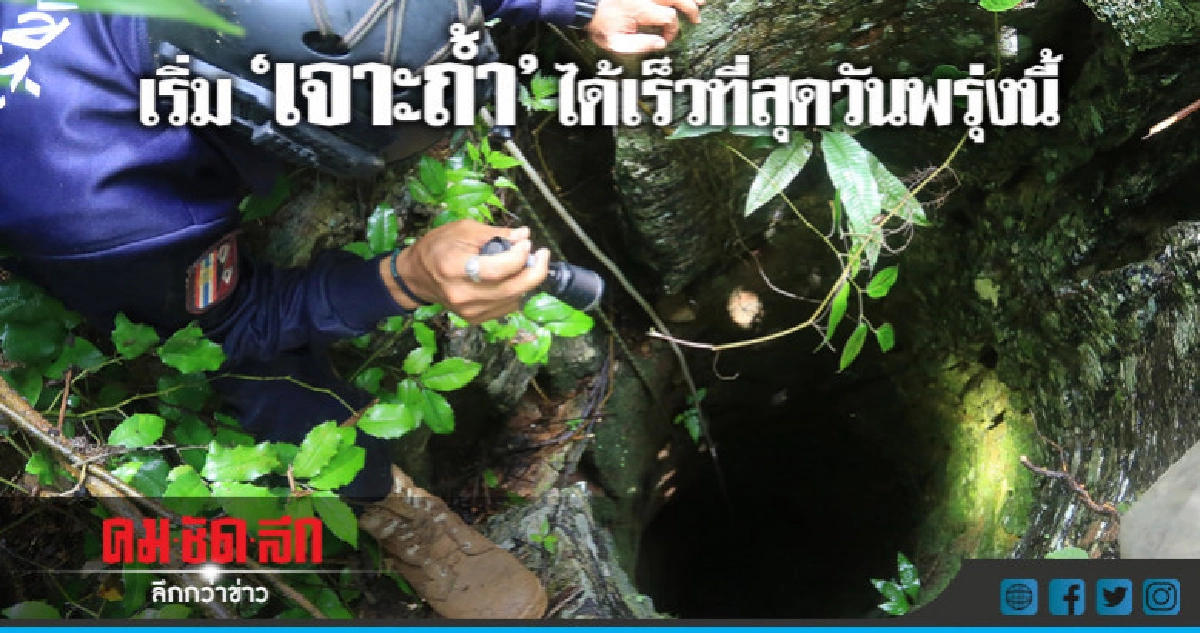 เริ่ม "เจาะถ้ำ" ได้เร็วที่สุดวันพรุ่งนี้ เริ่ม "เจาะถ้ำ" ได้เร็วที่สุดวันพรุ่งนี้