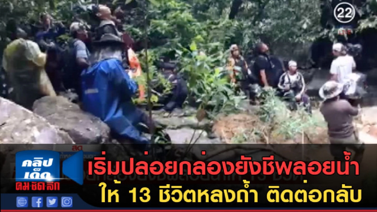 (คลิปข่าว) ปล่อยกล่องยังชีพลอยน้ำให้ 13 ชีวิตติดต่อกลับ (คลิปข่าว) ปล่อยกล่องยังชีพลอยน้ำให้ 13 ชีวิตติดต่อกลับ