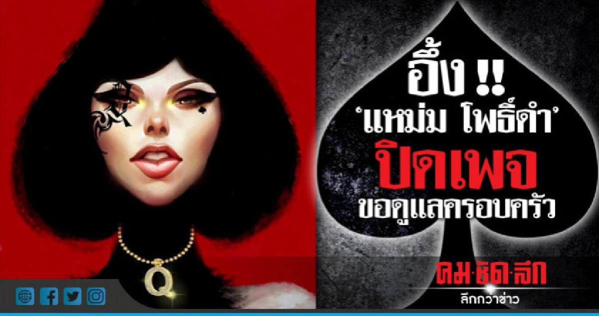 "แหม่ม โพธิ์ดำ" ประกาศปิดเพจ ขอไปใช้ชีวิตดูแลครอบครัว "แหม่ม โพธิ์ดำ" ประกาศปิดเพจ ขอไปใช้ชีวิตดูแลครอบครัว