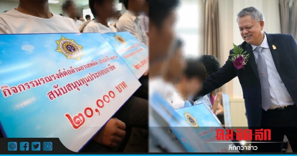 มอบทุนผู้ผ่านการบำบัดยาเสพติดประกอบอาชีพ มอบทุนผู้ผ่านการบำบัดยาเสพติดประกอบอาชีพ