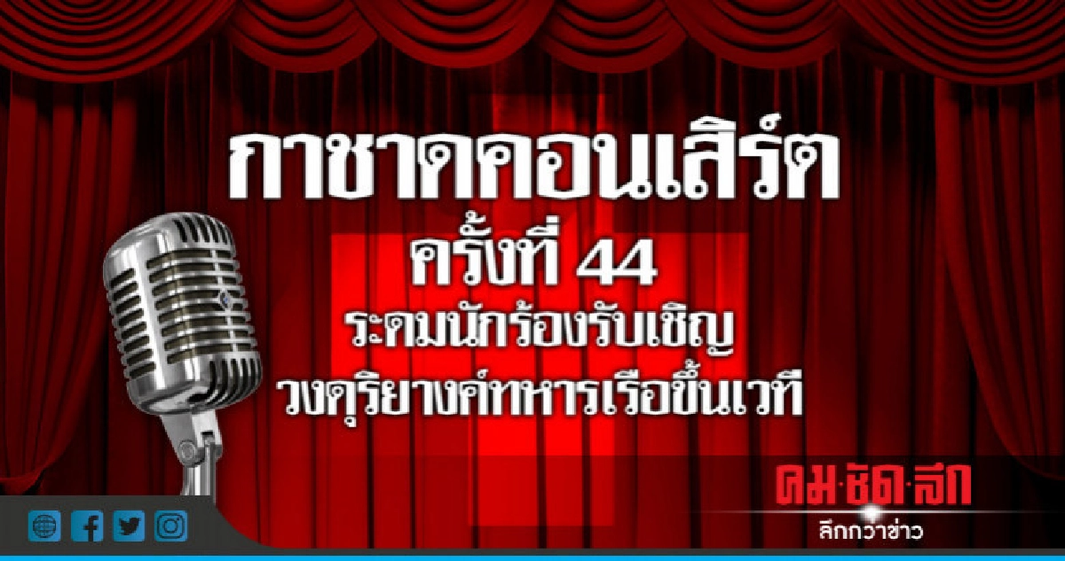 กาชาดคอนเสิร์ต ครั้งที่ 44 ทูลเกล้าฯ ถวายพระราชินี ในร.9 กาชาดคอนเสิร์ต ครั้งที่ 44 ทูลเกล้าฯ ถวายพระราชินี ในร.9