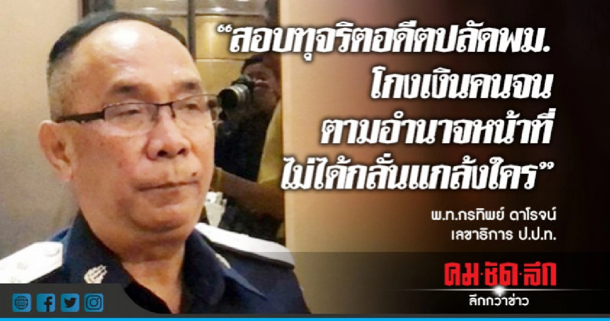 "ป.ป.ท."ยันไม่ได้แกล้งใครหลังอดีตปลัดพม.กินยาตาย