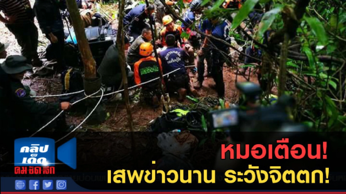 (คลิปข่าว) หมอเตือน! เสพข่าว นานระวังจิตตก (คลิปข่าว) หมอเตือน! เสพข่าว นานระวังจิตตก