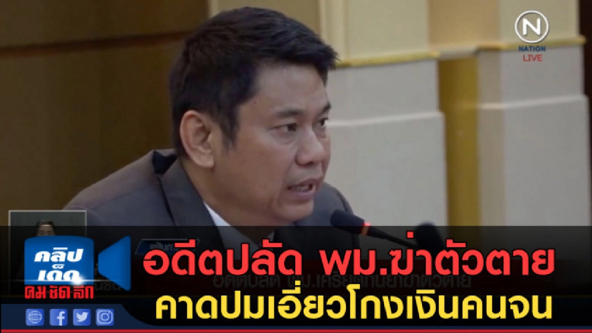 (คลิปข่าว) อดีตปลัด พม.กินยาฆ่าตัวตาย คาดปมเอี่ยวโกงเงินคนจน (คลิปข่าว) อดีตปลัด พม.กินยาฆ่าตัวตาย คาดปมเอี่ยวโกงเงินคนจน